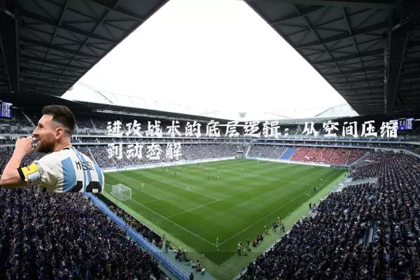 进攻战术的底层逻辑：从空间压缩到动态解耦