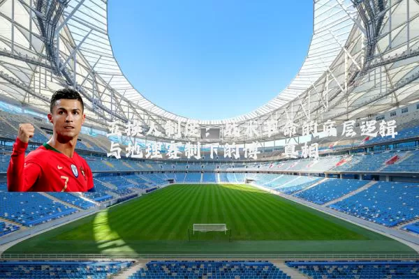 五换人制度：战术革命的底层逻辑与地理赛制下的博弈真相