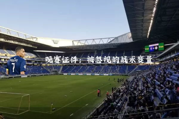 观赛证件:被忽视的战术变量
