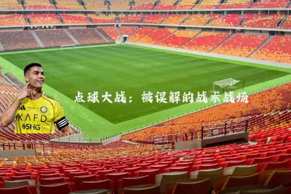 点球大战:被误解的战术战场