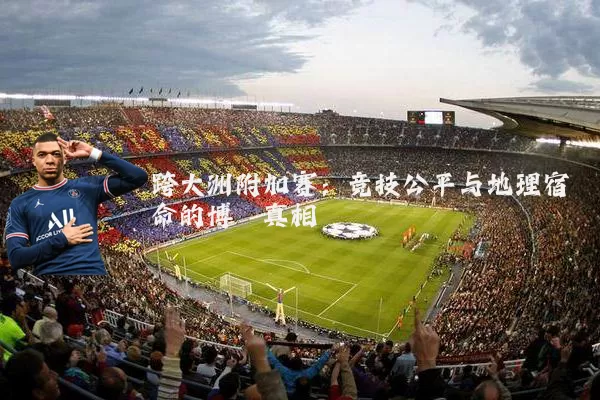 跨大洲附加赛：竞技公平与地理宿命的博弈真相