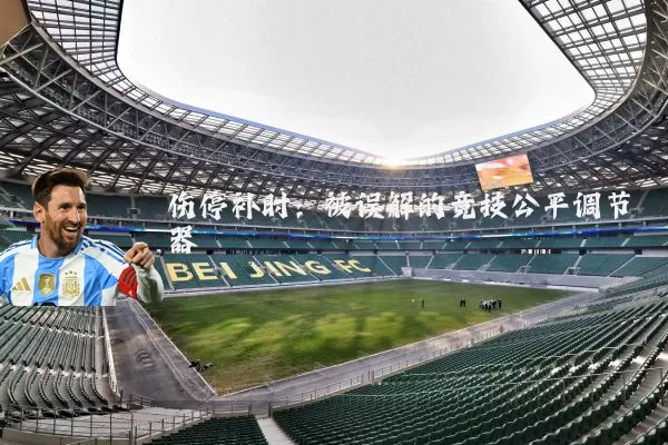 伤停补时：被误解的竞技公平调节器
