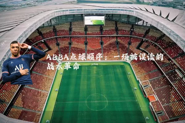ABBA点球顺序：一场被误读的战术革命