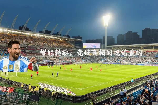 智能转播：竞技真相的视觉重构