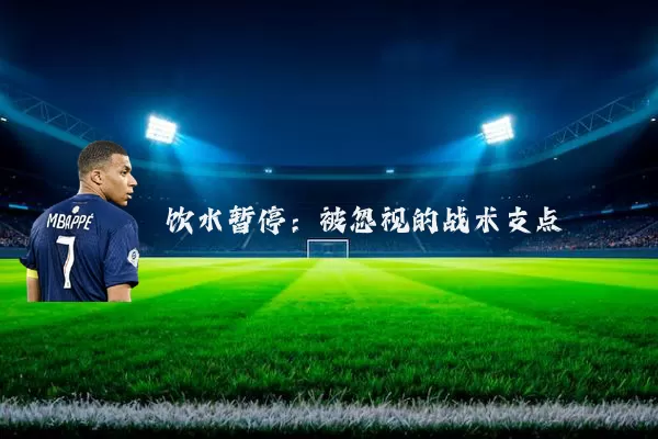 饮水暂停：被忽视的战术支点