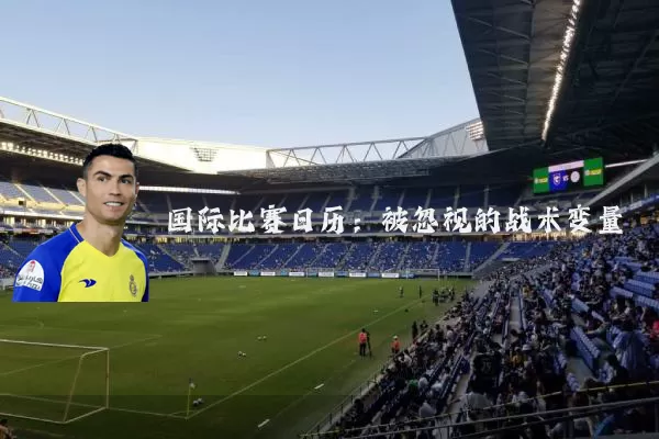 国际比赛日历：被忽视的战术变量
