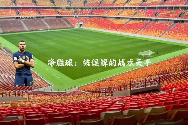 净胜球：被误解的战术天平