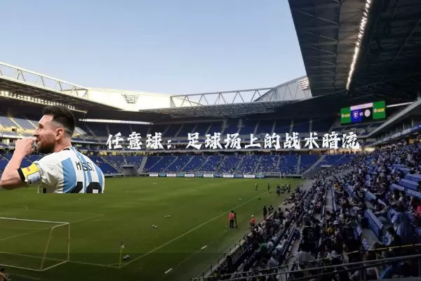 任意球：足球场上的战术暗流